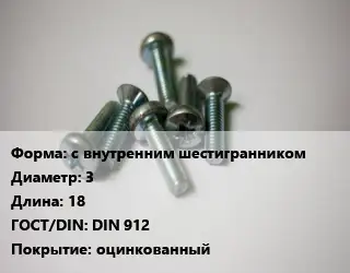 Винт с внутренним шестигранником 3х18 DIN 912 оцинкованный